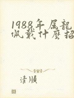 1988年属龙佩戴什么招财运
