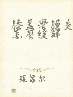 膝盖滑膜炎疼痛怎么缓解封面