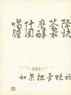 喝什么茶降血脂胆固醇最快最好