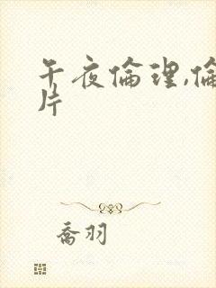 午夜伦理,伦理片