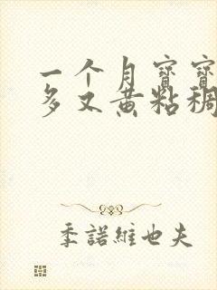 一个月宝宝眼屎多又黄粘稠