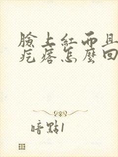 脸上红而且起小疙瘩怎么回事