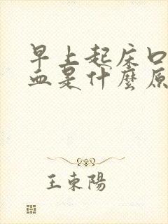 早上起床口苦带血是什么原因