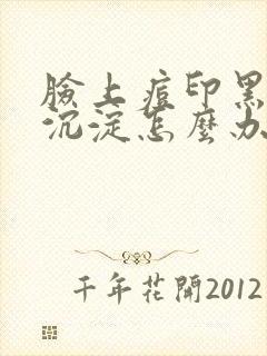 脸上痘印黑色素沉淀怎么办