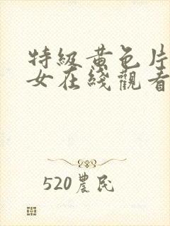 特级黄色片小美女在线观看