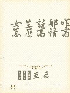 女生说那咋办呢怎么高情商回复封面