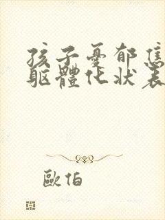 孩子忧郁焦虑的躯体化状表现