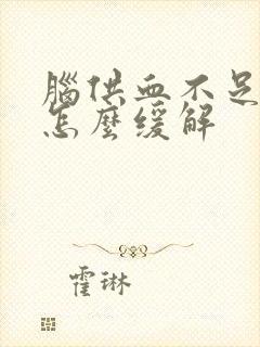 脑供血不足头晕怎么缓解