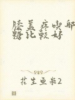 膝盖疼吃哪种氨糖比较好封面