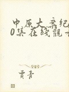 中原大案纪实20集在线观看