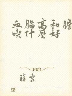 血脂高和胆固醇吃什么好封面