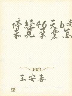 停经46天b超未见孕囊怎么回事