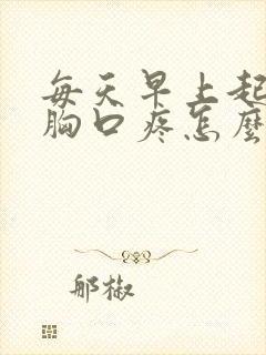 每天早上起来都胸口疼怎么回事封面