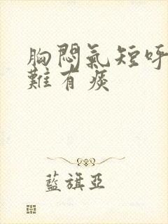 胸闷气短呼吸困难有痰