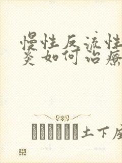 慢性反流性食管炎如何治疗