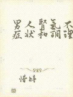 男人肾气不足的症状和调理