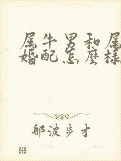 属牛男和属龙女婚配怎么样