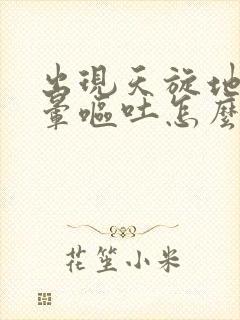 出现天旋地转的晕呕吐怎么回事