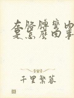 左胳膊弯内侧疼是怎么回事