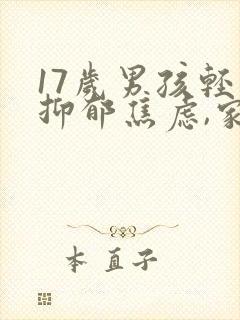 17岁男孩轻度抑郁焦虑,家长该怎么做