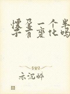 怀孕一个半月肚子有变化吗