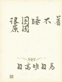 很困睡不着什么原因