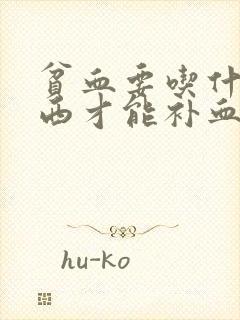 贫血要吃什么东西才能补血快一点