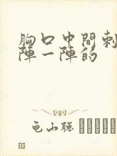 胸口中间刺痛一阵一阵的