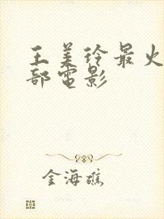 王美玲最火的三部电影