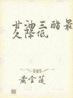 甘油三酯最快多久降低封面