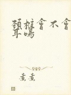 颈椎会不会引起耳鸣封面