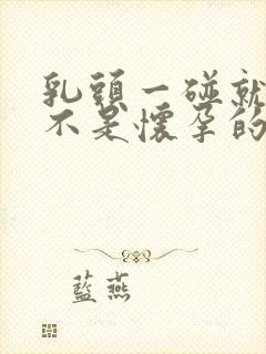 乳头一碰就疼是不是怀孕的症状封面