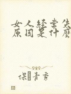 女人经常失眠的原因是什么