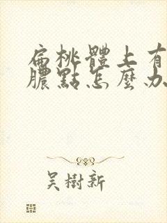 扁桃体上有白色脓点怎么办