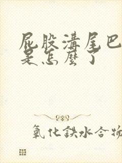 屁股沟尾巴骨疼是怎么了