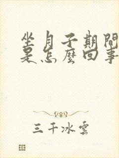 坐月子期间手疼是怎么回事