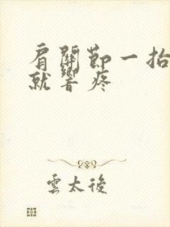 肩关节一抬胳膊就响疼