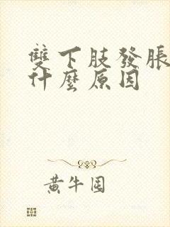 双下肢发胀麻木什么原因封面