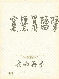 空腹胃隐隐作痛是怎么回事封面