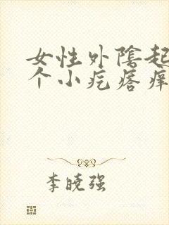 女性外阴起起一个小疙瘩痒怎么回事