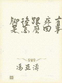 脚后跟疼有点肿是怎么回事封面