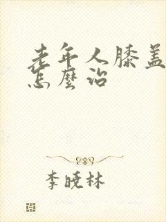 老年人膝盖肿痛怎么治封面