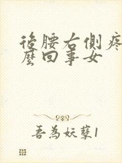 后腰右侧疼是怎么回事女