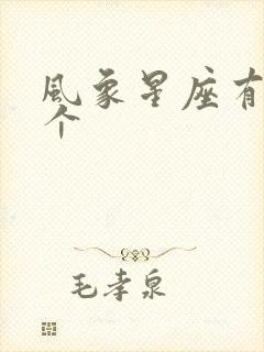 风象星座有哪几个