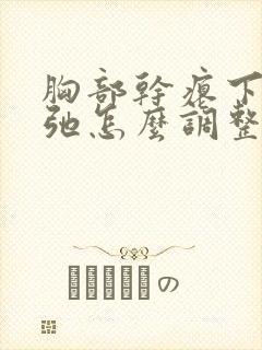 胸部干瘪下垂松弛怎么调整