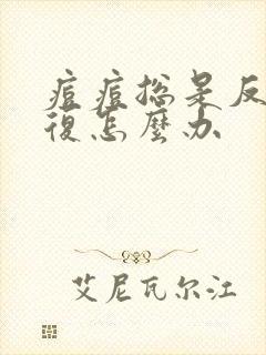 痘痘总是反反复复怎么办封面