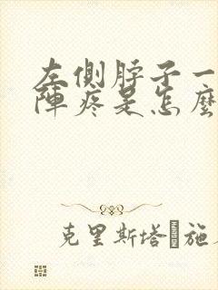 左侧脖子一阵一阵疼是怎么回事