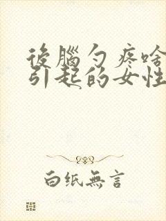 后脑勺疼啥原因引起的女性封面