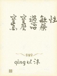 宝宝过敏性干咳怎么治疗封面