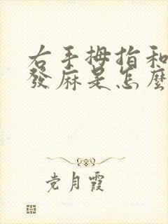 右手拇指和食指发麻是怎么回事